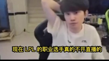 Doinb:现在LPL很多职业选手都不开播了,专心打排位和比赛